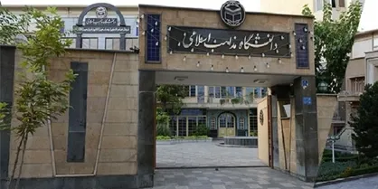 ثبت&zwnj;نام آزمون دانشگاه مذاهب اسلامی از فردا بیستم اردیبهشت ماه آغاز می&zwnj;شود