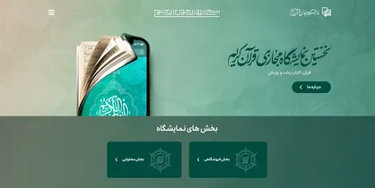 برگزاری موفق یک نمایشگاه مجازی/ بخش اعظم نمایشگاه قرآن کریم بخش محتوایی بود نه بخش فروش