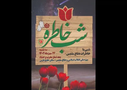 ویژه برنامه &laquo;شب خاطره&raquo; پیشکسوتان دفاع مقدس برگزار می&zwnj;شود