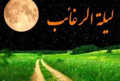 از فضیلت اولین شب جمعه ماه رجب محروم نمانیم/ اعمال &laquo;لیله الرغائب&raquo;