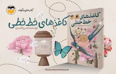 پس از ۱۰ سال «کاغذ‌های خط‌خطی» به کتابفروشی‌ها آمد