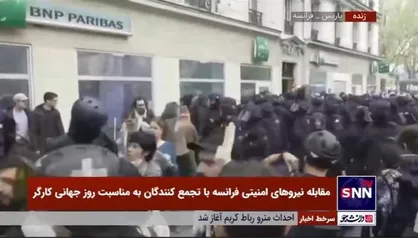 مقابله وحشیانه نیرو&zwnj;های امنیتی فرانسه با تجمع کنندگان به مناسبت روز جهانی کارگر