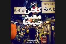 آغاز پیش‌فروش کتاب جدید یامین‌پور / «کاهن معبد جینجا» به بازار می‌آید