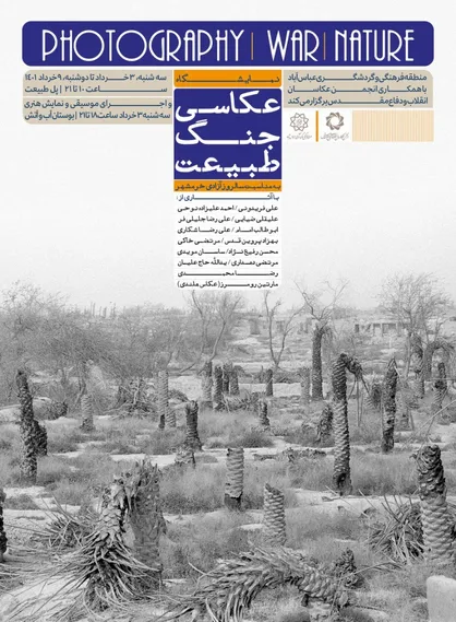 نمایشگاه &laquo;عکاسی، جنگ، طبیعت&raquo; به مناسبت روز آزادی خرمشهر
