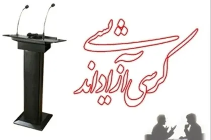 انتشار فراخوان کرسی آزاداندیشی برهان با موضوع اقتصاد مردمی و تحلیل هزار کلمه &laquo;آوینیسم&raquo;