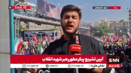 مردم آخرین بدرقه خودشان را با رهبر شهید انجام می&zwnj;دهند
