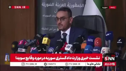 وزارت دادگستری جولانی وجود تفرقه قومی در سویدا را منکر شد!