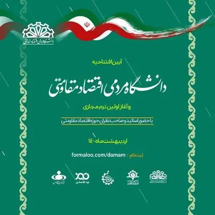 نخستین دانشگاه مردمی اقتصاد مقاومتی راه اندازی شد/ نام نویسی در نخستین ترم تا چهارشنبه، ۸ اردیبهشت ماه ادامه دارد