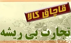 ناکامی قاچاقچیان در انتقال ۲ میلیارد کالای قاچاق در پایتخت