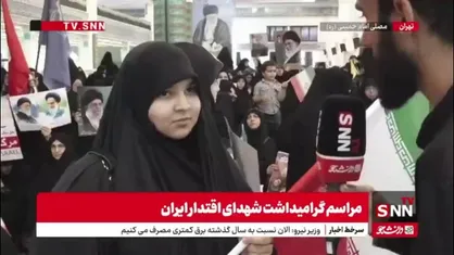 حمایت قوی از سپاه و نیروهای مسلح و تاکید بر ایستادگی ملت ایران