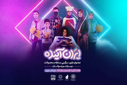 پخش فیلم&zwnj;های منتخب نوجوان در جشنواره &laquo;ایران آینده&raquo;