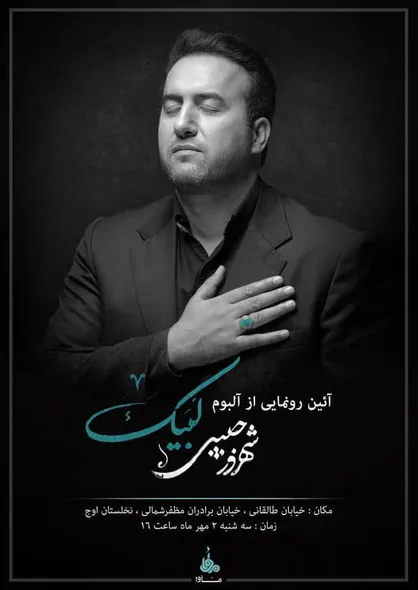 رونمایی از آلبوم &laquo;لبیک&raquo; با صدای شهروز حبیبی