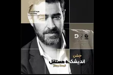 معرفی فیلم‌های راه‌یافته به نخستین جشن اندیشکده مستقل شهاب حسینی