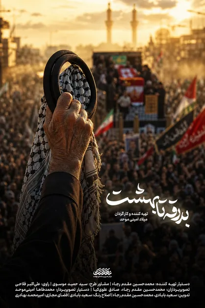 &laquo;بدرقه تا بهشت&raquo; روایت مستند از تشییع رهبر شهید در عراق