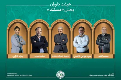 اسامی آثار راه&zwnj;یافته به بخش &laquo;مستند&raquo; جشنواره میراث&zwnj;فرهنگی اعلام شد/ معرفی هیئت داوران