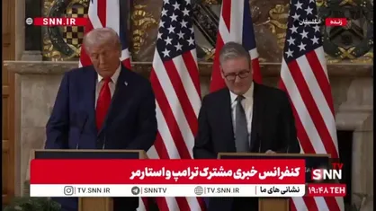 ترامپ: رابطه بین دو کشور آمریکا و انگلستان شبیه ندارد / ما تا ابد دوست و شریک خواهیم بود
