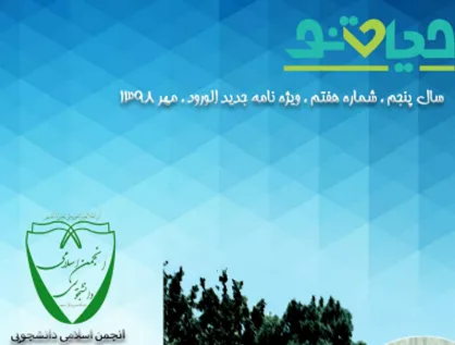 ترم یک بودن جرم نیست! / شماره هفتم نشریه دانشجویی &laquo;حیات نو&raquo; منتشر شد