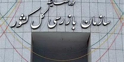 هشدار سازمان بازرسی به دستگاه&zwnj;ها درباره حمایت از تولید