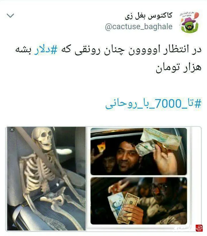 واکنش فعالان توئیتر به گرانی نرخ ارز