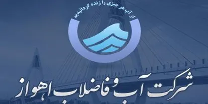 مدیرعامل آب&zwnj;وفاضلاب اهواز عزل شد