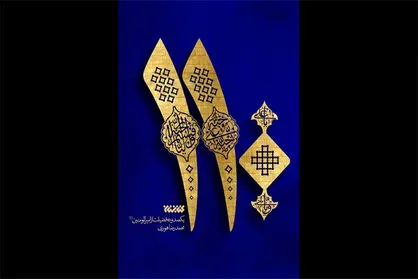 فضایل امام علی در &laquo;۱۱۰&raquo; منتشر شد/ تعاریف دشمن از امیرالمومنین