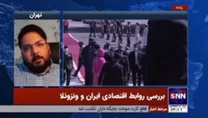 کارشناس دیپلماسی اقتصادی: ایران و ونزوئلا در عرصه&zwnj;های متعدد و مهمی توان همکاری دارند