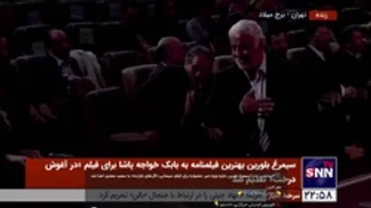 سیمرغ بلورین جایزه ویژه دبیر جشنواره برای فیلم سینمایی &laquo;گل&zwnj;های باوارده&raquo; به سعید سعدی اهدا شد