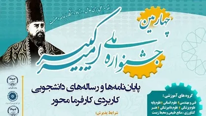 آغاز ثبت&zwnj;نام پنجمین جشنواره ملی امیرکبیر در کشور / فرصتی برای پیوند واقعی دانشگاه، صنعت و جامعه