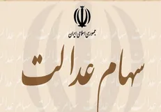 ۲ برابر شدن سود سهام عدالت