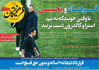عناوین روزنامه&zwnj;های ورزشی ۱ اسفند ۹۸/ دربی بلای جان فرهاد و یحیی +تصاویر