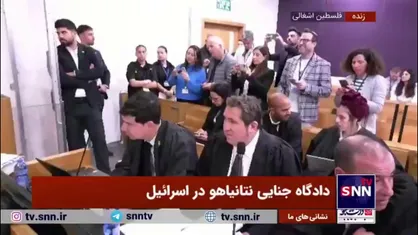 نخست وزیر رژیم صهیونیستی امروز برای رسیدگی به پرونده جنایی خود بار دیگر در دادگاه حاضر شد