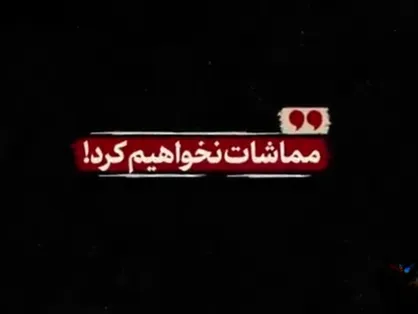 مماشات نخواهیم کرد!