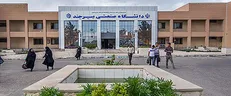 سرپرست جدید دانشگاه صنعتی بیرجند منصوب شد