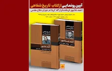 جلد دوم کتاب «تاریخ شفاهی دفاع مقدس به روایت احمد غلامپور» رونمایی می‌شود