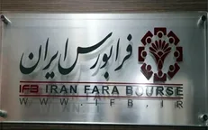 دستورالعمل بازار پایه فرابورس اصلاح شد / رونق به معاملات باز می‌گردد