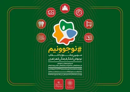 حضور ۱۷۰۰۰ نوجوان تهرانی در سومین جشنواره &laquo;نوجوونیم&raquo;