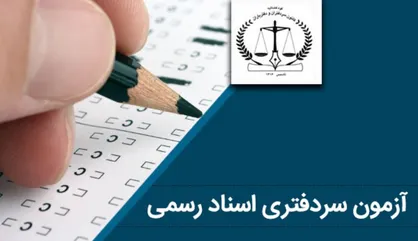 نتایج آزمون سردفتری اعلام شد