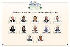 معرفی مدیران بخش‌های چهارمین جشنواره بین‌المللی چندرسانه‌ای میراث‌فرهنگی