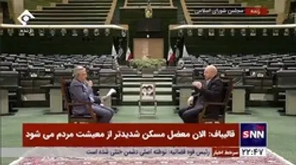 قالیباف: درآمد&zwnj;های گمرکی و مالیاتی نسبت به دو سال قبل حدود سه برابر شده و از آن طرف هزینه هم بالاست