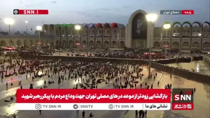 در حالی که تنها یک ساعت تا آغاز رسمی مراسم وداع با رهبر شهید باقی مانده است، مردم در حال ورود به مصلی هستند