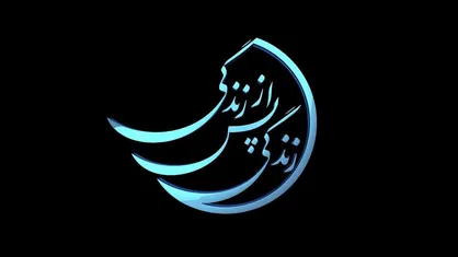 توصیه علما به تماشای &laquo;زندگی پس از زندگی&raquo;