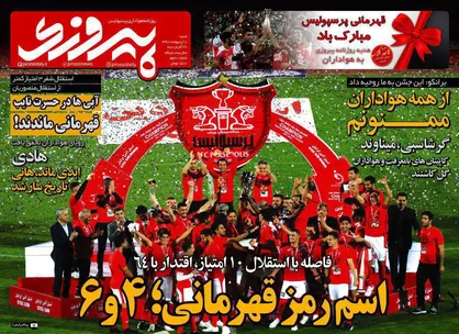 عناوین روزنامه&zwnj;های ورزشی ۸ اردیبهشت ۹۷/ رنگ جام باز هم قرمز شد +تصاویر