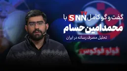 فیلم کامل گفت‌و‌گو با محمدامین حسام