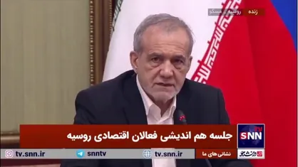 پزشکیان: ما مصمم به عملیاتی کردن طرح جامع راهبردی ایران و روسیه هستیم