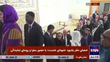صف سفرا در وزارت خارجه برای ادای احترام به شهیدان رئیسی و امیرعبداللهیان