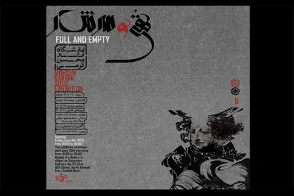 نمایش &laquo;تهی و سرشار&raquo; در گالری مژده