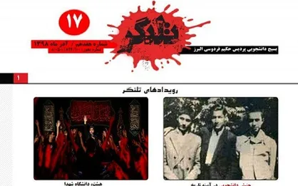 جنبش دانشجویی در آیینه تاریخ / شماره ۱۷ نشریه دانشجویی &laquo;تلنگر&raquo; منتشر شد