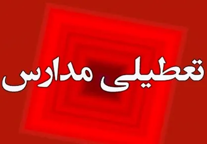 مدارس ابتدایی و پیش&zwnj;دبستانی  نوبت صبح ۸ دی دماوند  غیرحضوری شد
