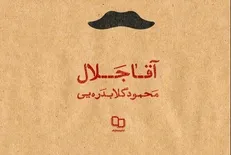 «آقا جلال» دوباره روانه بازار کتاب شد