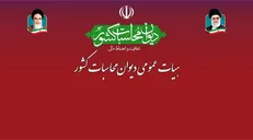 آغاز نخستین جلسه هیات عمومی دیوان محاسبات برای تفریغ بودجه ۱۴۰۲